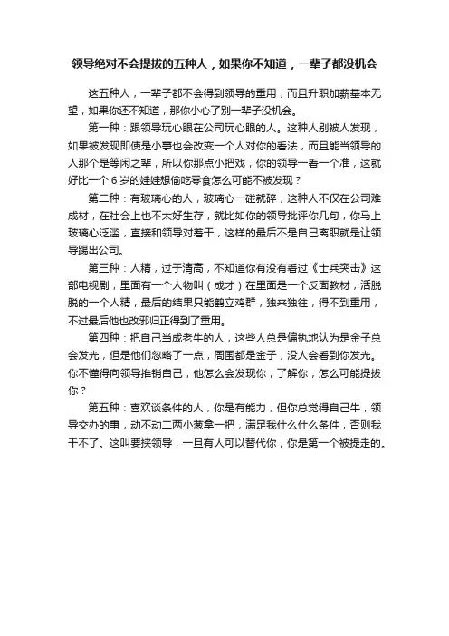 领导绝对不会提拔的五种人，如果你不知道，一辈子都没机会