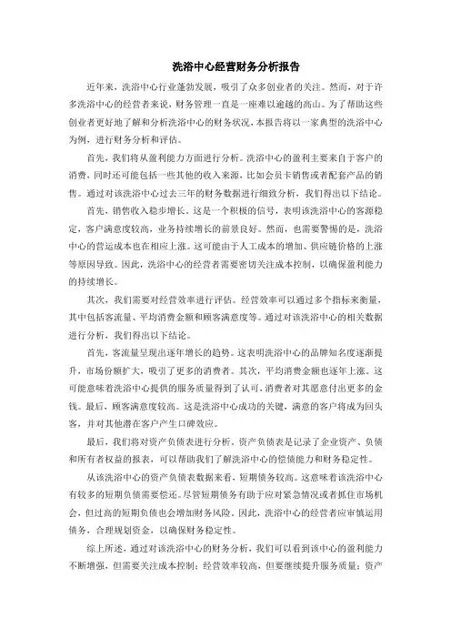 洗浴中心经营财务分析报告