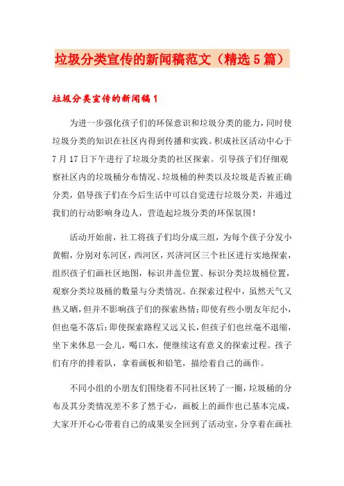 垃圾分类宣传的新闻稿范文(精选5篇)