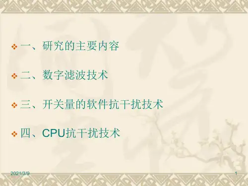 软件抗干扰技术PPT课件