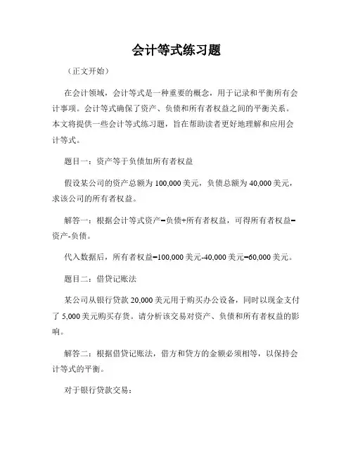 会计等式练习题