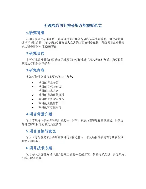 开题报告可行性分析万能模板范文