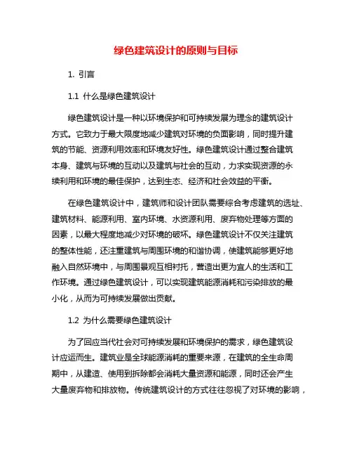 绿色建筑设计的原则与目标