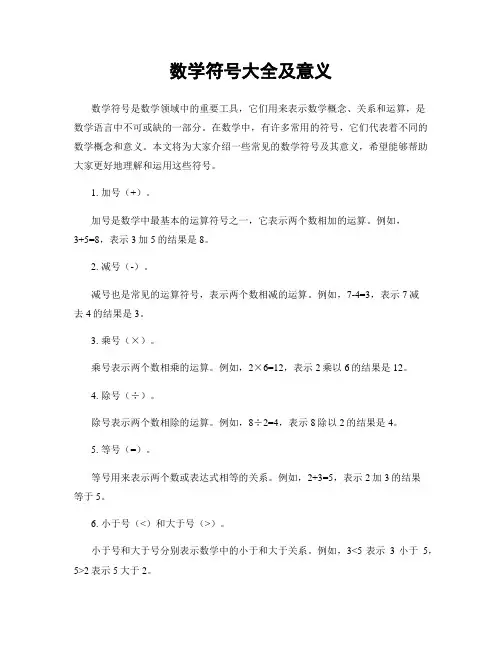 数学符号大全及意义