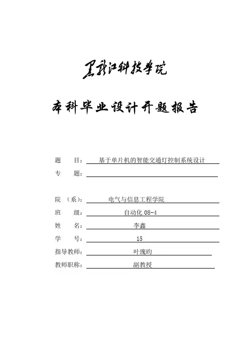 (完整word版)智能交通灯控制系统开题报告