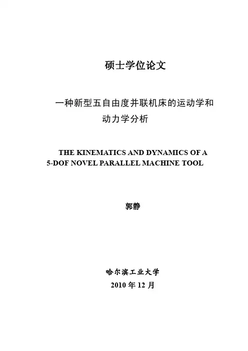 一种新型五自由度并联机床的运动学和动力学分析
