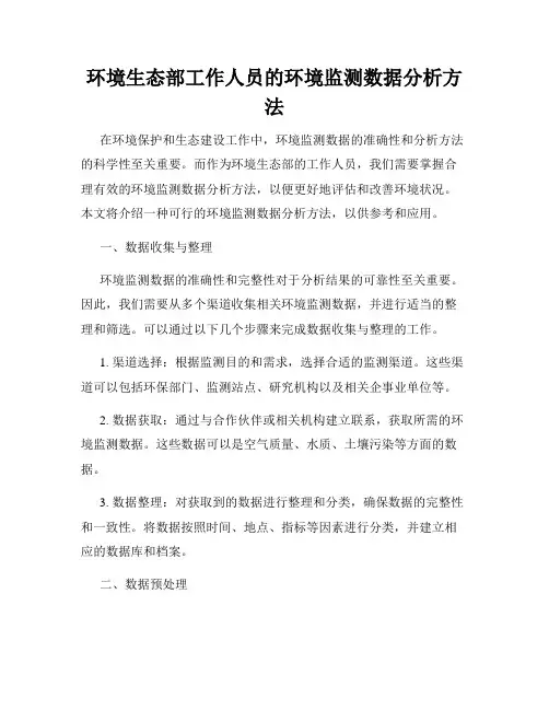 环境生态部工作人员的环境监测数据分析方法