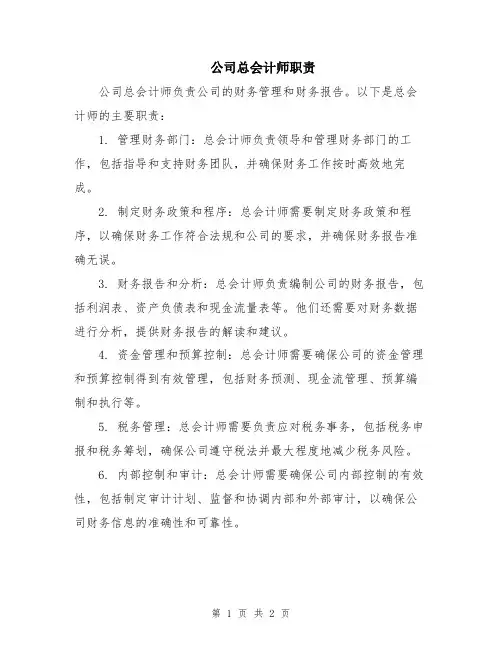 公司总会计师职责
