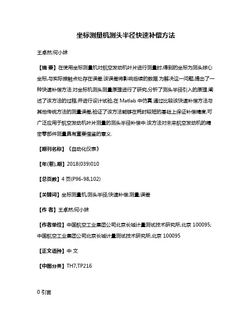 坐标测量机测头半径快速补偿方法