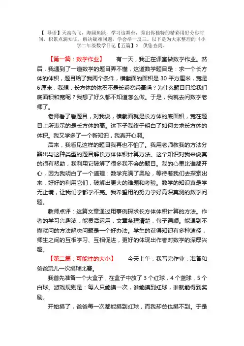 小学二年级数学日记【五篇】