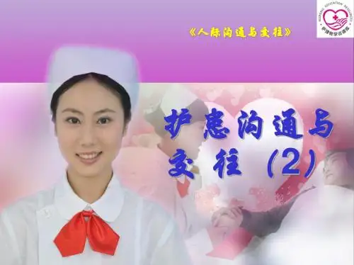 项目三   护患沟通与交往电子教案(2)