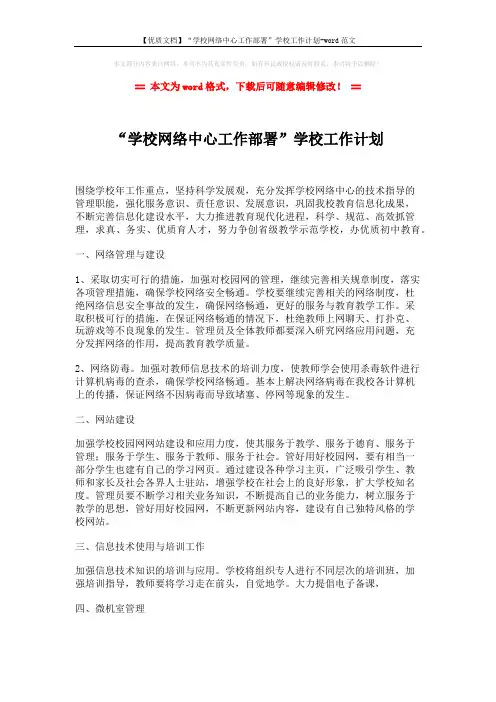【优质文档】“学校网络中心工作部署”学校工作计划-word范文 (2页)