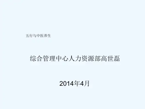 五行与中医养生----最终版