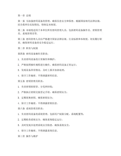 密码管理人员管理制度