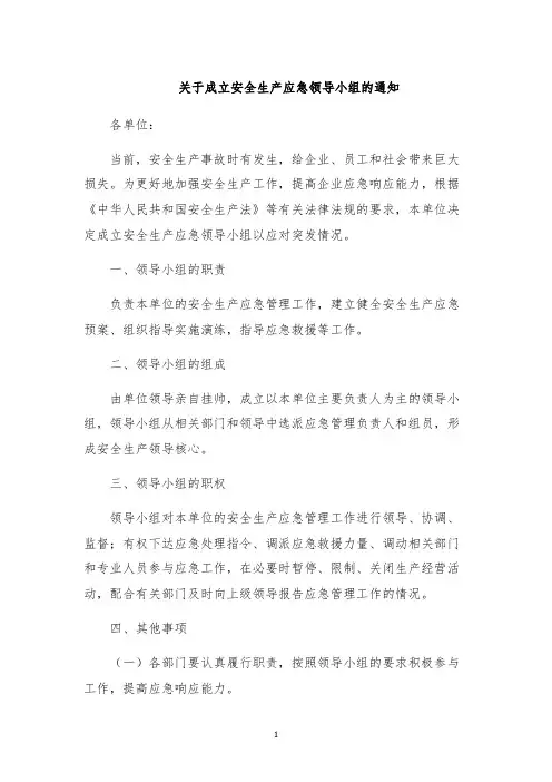 关于成立安全生产应急领导小组的通知
