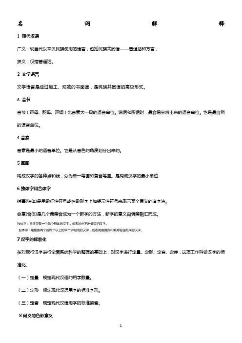 现代汉语名词解释和简答