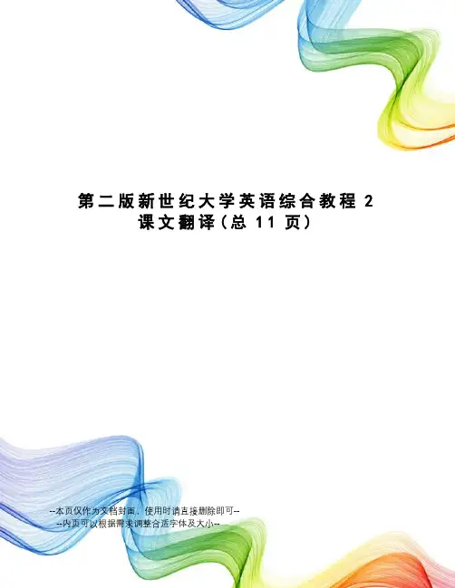 第二版新世纪大学英语综合教程2课文翻译