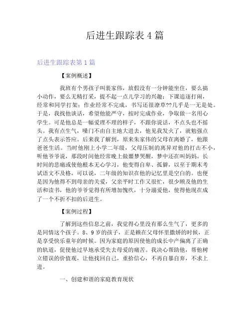 后进生跟踪表4篇