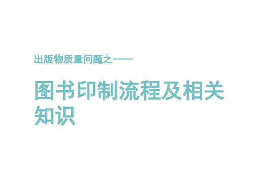 出版物质量问题之印制流程及相关知识