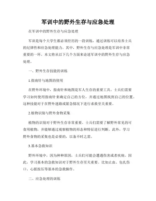 军训中的野外生存与应急处理
