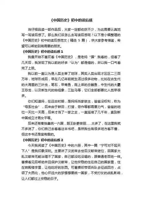 《中国历史》初中的读后感范文（精选5篇）