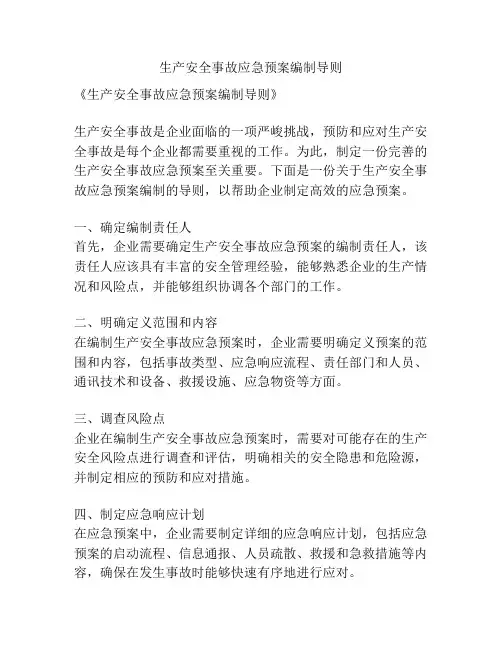 生产安全事故应急预案编制导则