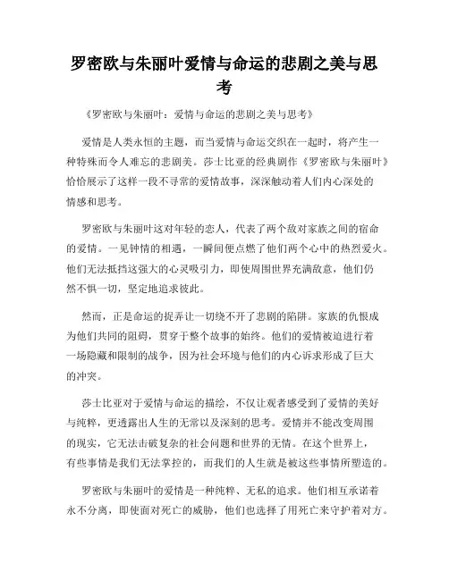 罗密欧与朱丽叶爱情与命运的悲剧之美与思考