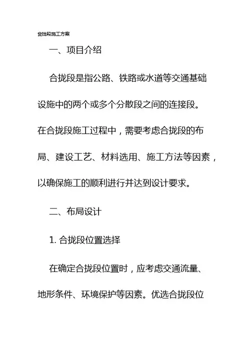 合拢段施工方案