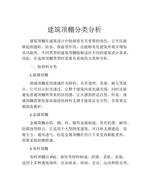 建筑顶棚分类分析