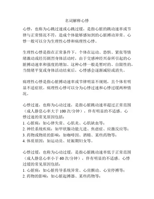 名词解释心悸