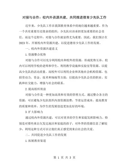 对接与合作：校内外资源共建,共同推进德育少先队工作
