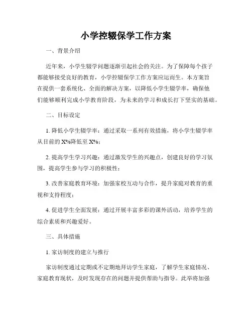 小学控辍保学工作方案