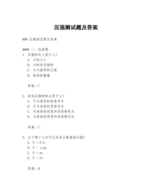 压强测试题及答案