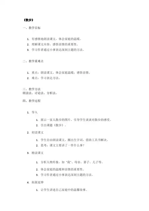 《散步》优秀教案