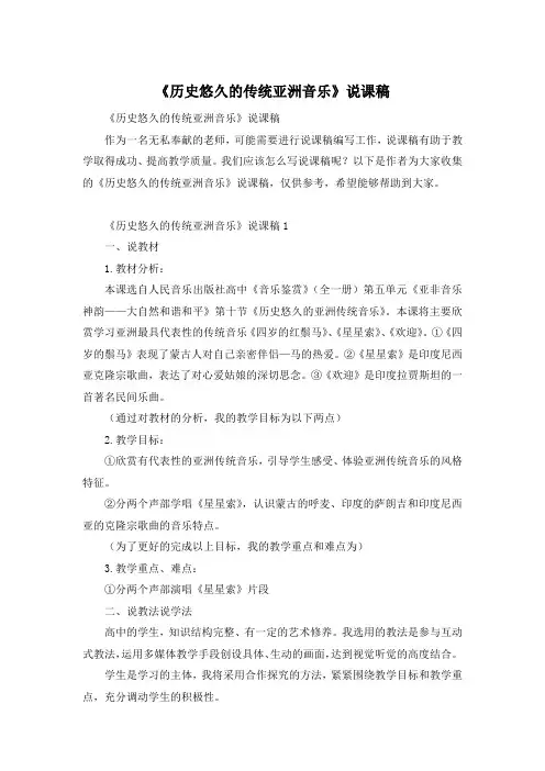《历史悠久的传统亚洲音乐》说课稿