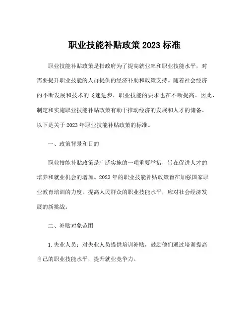 职业技能补贴政策2023标准