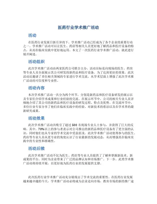 医药行业学术推广活动总结(样板)