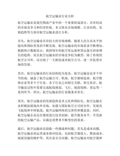 航空运输业行业分析