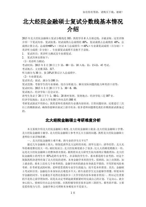 北大经院金融硕士复试分数线基本情况介绍