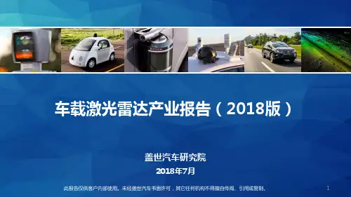 车载激光雷达产业报告