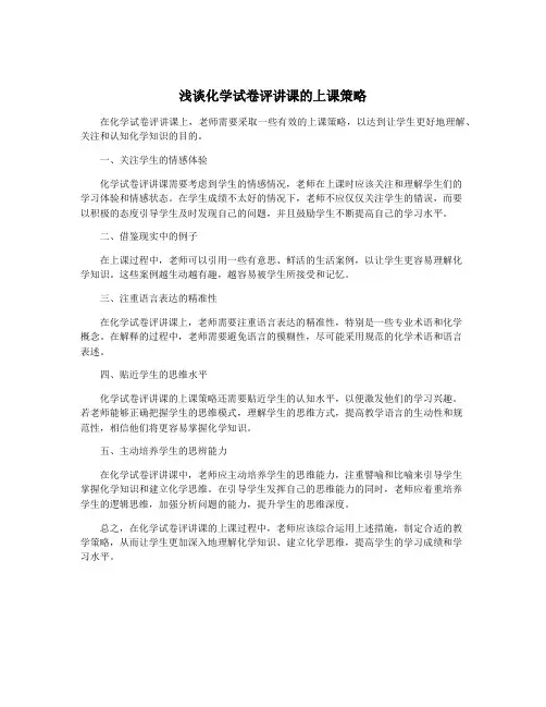 浅谈化学试卷评讲课的上课策略