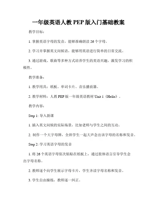 一年级英语人教PEP版入门基础教案