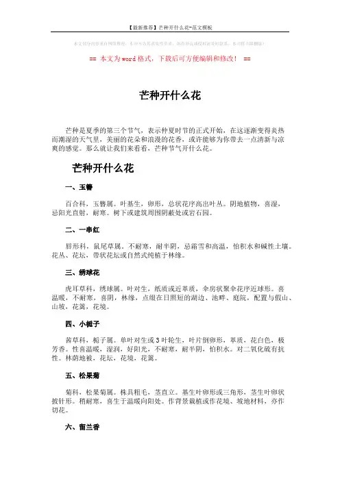 【最新推荐】芒种开什么花-范文模板 (2页)