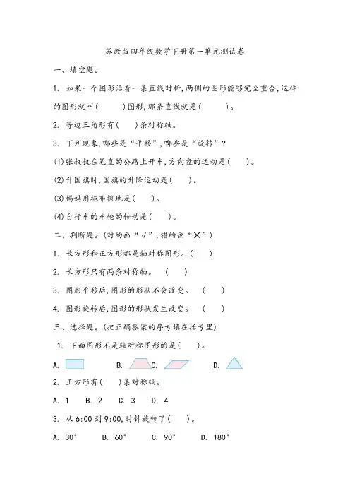 苏教版四年级数学下册第一单元 平移、旋转和轴对称 测试卷