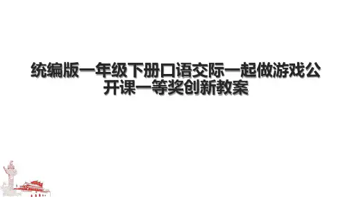 统编版一年级下册口语交际一起做游戏公开课一等奖创新教案
