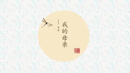 老舍《我的母亲》课件 (共33张PPT)
