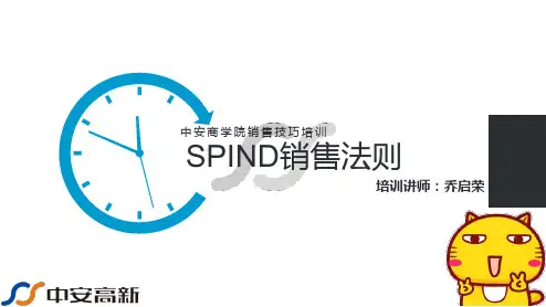 SPIN销售法则(分享版)