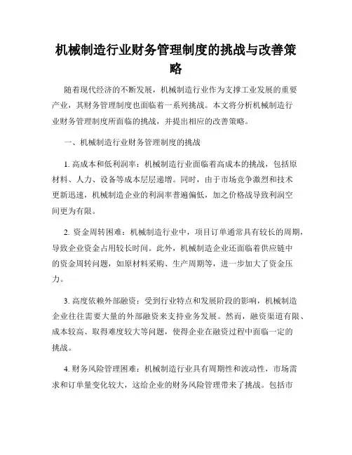 机械制造行业财务管理制度的挑战与改善策略