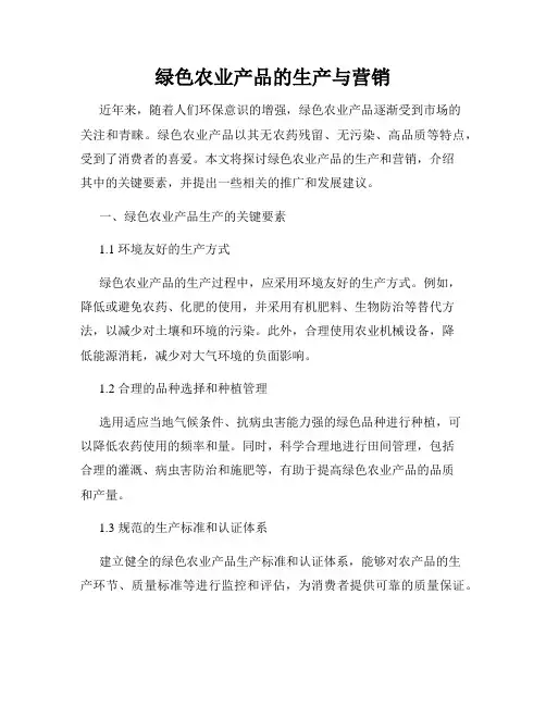 绿色农业产品的生产与营销