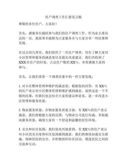 住户调查工作汇报发言稿